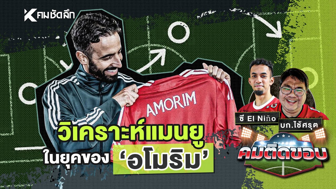 คมติดขอบ EP.58 | KNBbbการมาคุมทีมของ "รูเบน อโมริม"