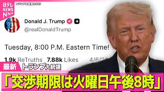 【最新イラン情勢】トランプ大統領「交渉期限は火曜日午後8時」と投稿　イラン側は“トランプ氏宛てに警告文”── 国際ニュースライブ（日テレNEWS LIVE）