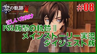 【実況】忙しい方向けPS5版黎の軌跡２・メインストーリー実況ダイジェスト版 Part8