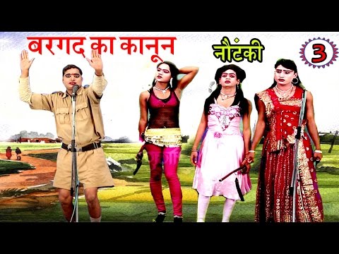Bhojpuri Nautanki | बरगद का कानून उर्फ़ दारू की नसीहत (भाग-3) | भोजपुरी नौटंकी