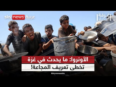 فيديو | غزة خارج التصنيفات.. الأونروا: الوضع أسوأ من المجاعة! | #غرفة_الأخبار