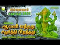 Avani Vandhadhu Vinayaga Chaturthi Song ஆவணி வந்தது சதுர்த்தி 