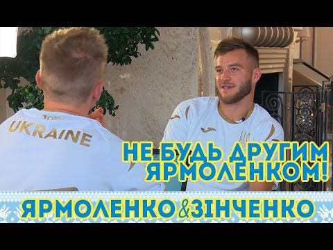 Ярмоленко&Зінченко: не будь другим Ярмоленком!