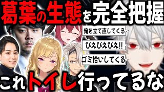 【LTK全トイレ】3ヶ月毎日のように一緒にいた結果、葛葉がトイレに行ったのがわかるようになったDCメンバー【切り抜き/アリア/k4sen/らいじん/鷹宮リオン/メイカ】