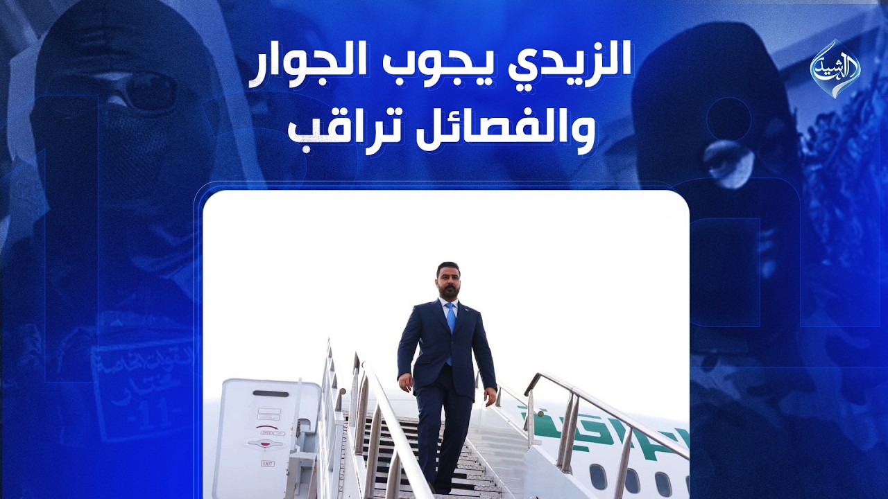 فيديو | الزيدي يجوب الجوار والفصائل تراقب | الملف 13