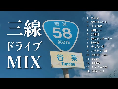 武道学科 【沖縄の歌】三線音楽メドレー｜テンション上げたい方へ人気曲より厳選【作業用BGM】