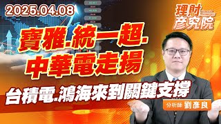 寶雅、統一超、中華電走揚，台積電、鴻海來到關鍵支撐 #寶雅 #中華電 #統一超 #台積電 #鴻海 (圖)