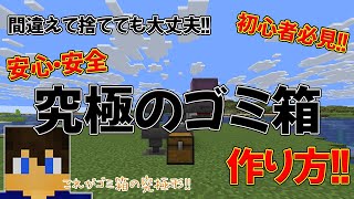 【これが最終形!!】究極のゴミ箱の作り方!!～これでもう二度と後悔しない!!～【part.89】【マイクラjava26.1対応】【マイクラjava実況】