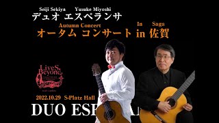 デュオエスペランサ　ギターコンサート in 佐賀　【出演】関谷静司 (ギター)・三良裕亮 (ギター)　【場所】エスプラッツホール