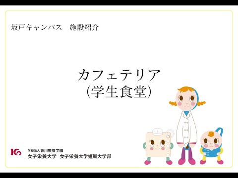 施設紹介 坂戸カフェテリア