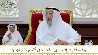1027 - إذا سافرت إلى بيتي الآخر هل أقصر الصلاة؟ - عثمان الخميس