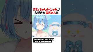 ラミィちゃんのくしゃみが好き過ぎて養殖くしゃみに厳しい雪民さんｗｗｗ【ホロライブ/切り抜き/hololive/雪花ラミィ】 #ホロライブ #切り抜き #雪花ラミィ