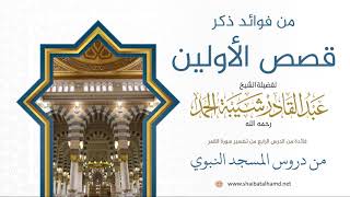 72 من فوائد ذكر قصص الأولين - الشيخ عبدالقادر شيبة الحمد رحمه الله image