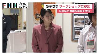 Download lagu 愛子さま「ぼうさいこくたい」で避難所運営をシミュレーションするワークショップに参加 地元の高校生などと交流(2026年10月18日) mp3 Download lagu 愛子さま「ぼうさいこくたい」で避難所運営をシミュレーションするワークショップに参加 地元の高校生などと交流(2026年10月18日) mp3
