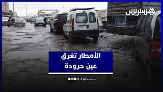 الأمطار تحول طرقات عين حرودة إلى برك مائية ومواطنون يطالبون ببنية تحتية في المستوى thumbnail