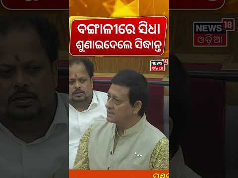 ଓଡ଼ିଶା ବିଧାନସଭାରେ ବଙ୍ଗାଳୀ ଉଡ଼ିଲା | Sidhanta Mohapatra Target Raja swain In Bengali | Odisha Assembly