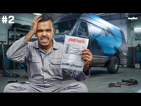 استلمت الكرفان من الصيانة - المبلغ كان صدمه !