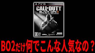 CoD:BO2だけ何故こんな人気なの？その理由を話します。【CoD:BO2】