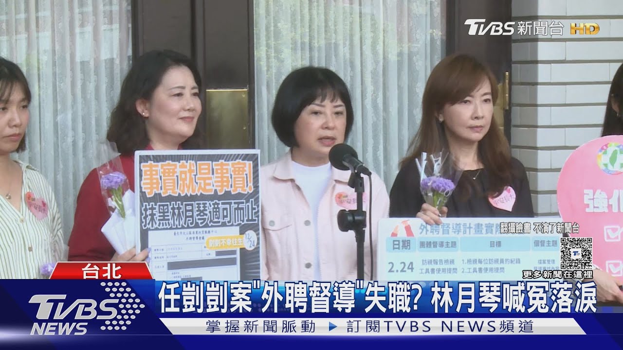 任剴剴案「外聘督導」失職？　林月琴喊冤落淚