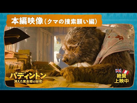 パディントン 消えた黄金郷の秘密 Video14