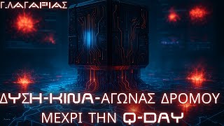 Γεώργιος Λαγαρίας: Τεχνολογική & γεωοικονομική κούρσα με ορίζοντα την Q-DAY-Τι θα συμβει τότε