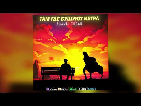 Zhamil Turan - Там где бушуют ветра | Премьера песни (2024)