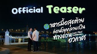 Last Meal Universe - Official Teaser Last meal universe อาหารมื้อสุดท้ายก่อนโลกกลายเป็นทางด่วนอวกาศ