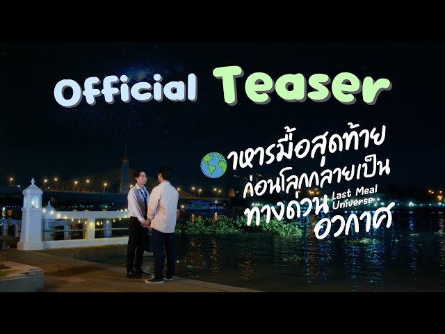 Official Teaser Last meal universe อาหารมื้อสุดท้ายก่อนโลกกลายเป็นทางด่วนอวกาศ