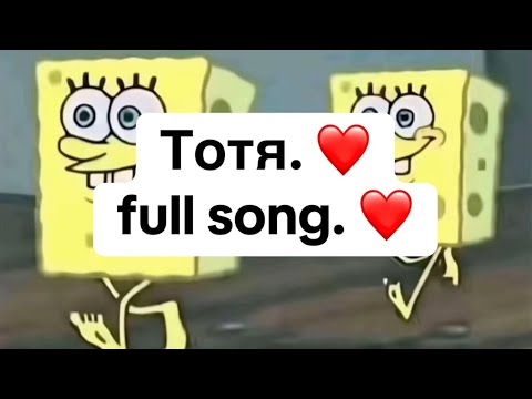 Тотя full song - Totr full song 