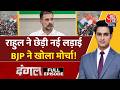Dangal With Rajeev Dhoundiyal Full Show: Rahul Gandhi का Modi Gvernment पर बड़ा बयान | NDA Vs INDIA DEFAULT Thumbnail