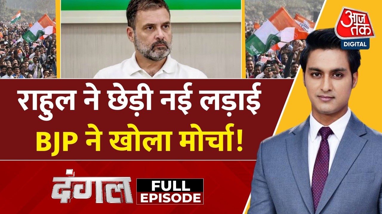 Dangal With Rajeev Dhoundiyal Full Show: Rahul Gandhi का Modi Gvernment पर बड़ा बयान | NDA Vs INDIA