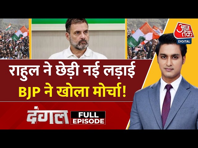 Dangal With Rajeev Dhoundiyal Full Show: Rahul Gandhi का Modi Gvernment पर बड़ा बयान | NDA Vs INDIA SDDEFAULT Thumbnail