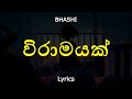 විරාමයක් Viramayak Lyrics BHASHI
