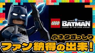 ファンがニヤけるネタが充実！『レゴ バットマン：レガシー・オブ・ザ・ダークナイト』感想：今週遊んだゲーム 06/10/2026