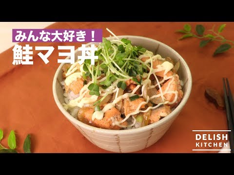 みんな大好き!鮭マヨ丼 | How To Make Salmon Mayonnaise on Rice