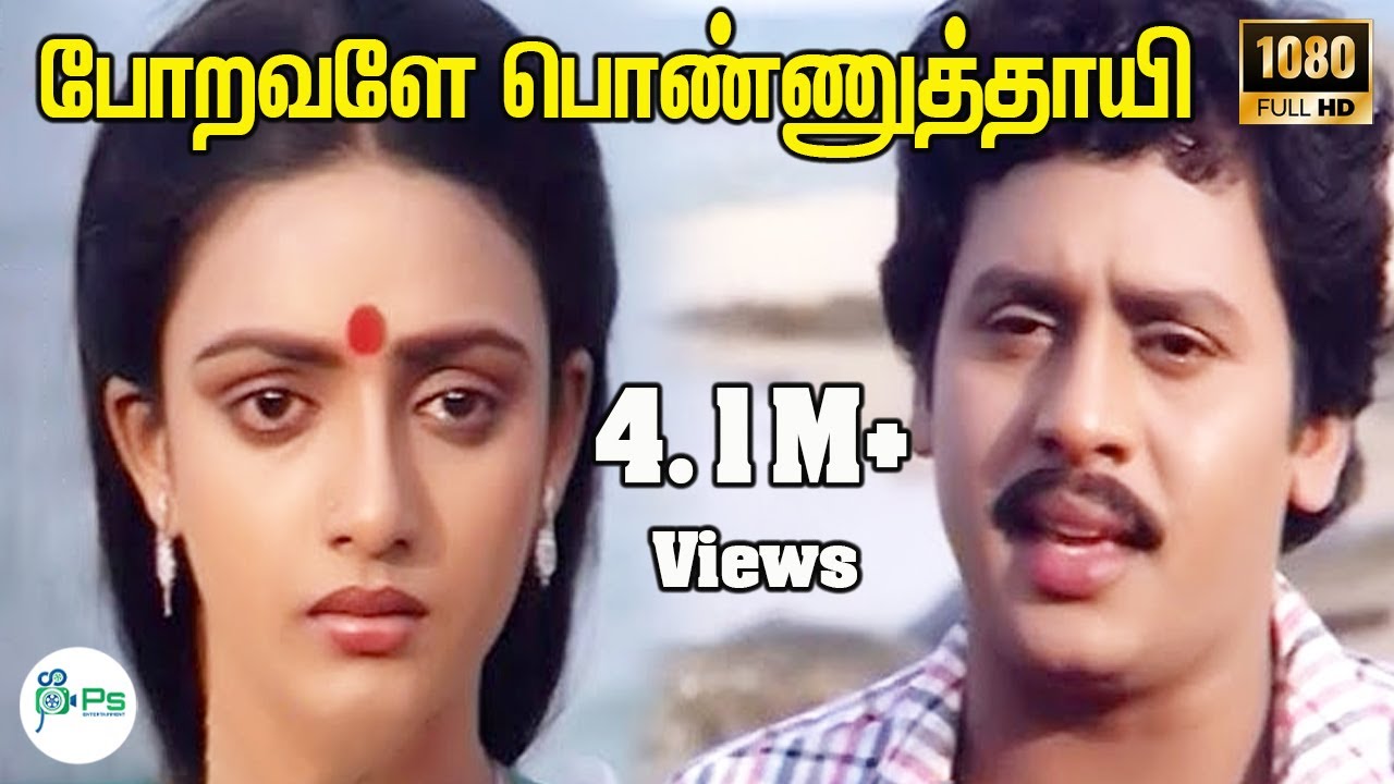 Poravathan Ponnuthayi Song Lyrics | Rayilukku Neramachu