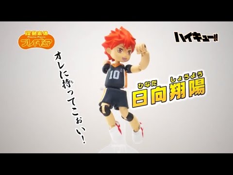 躍動素体プレイギュア feat ハイキュー!! vol 1　PV
