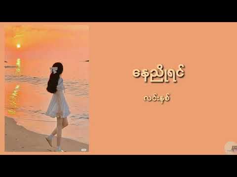 နေညိုရင် - လင်းနစ် / Nay Nyo Yin - Linn Nit (lyrics video)