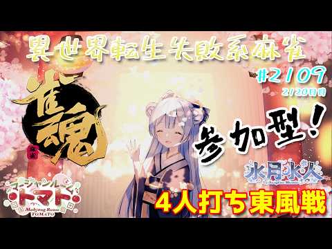 【#雀魂】【#視聴者参加型】配信だよ!毎日配信2120日目 水月水人【suigetu mizuto】Vtuber