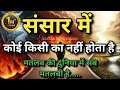 No One Is Anyone S Own In This World Best Motivational Speech Motivation