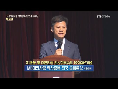 STB스페셜 94회 대한사랑 역사광복 전국순회 특강 대전편-복기대 교수, 박석재 박사