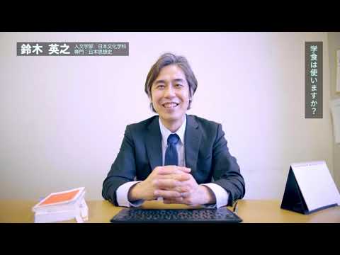 教員動画　『日本文化学科』編【北海学園大学　公式】