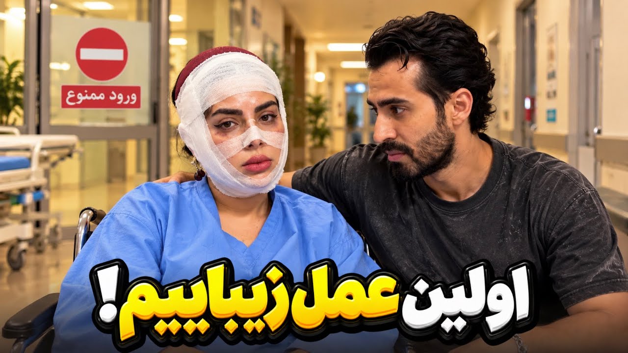 بالاخره اولین عمل زیبایی صورتمو انجام دادم 😈 
