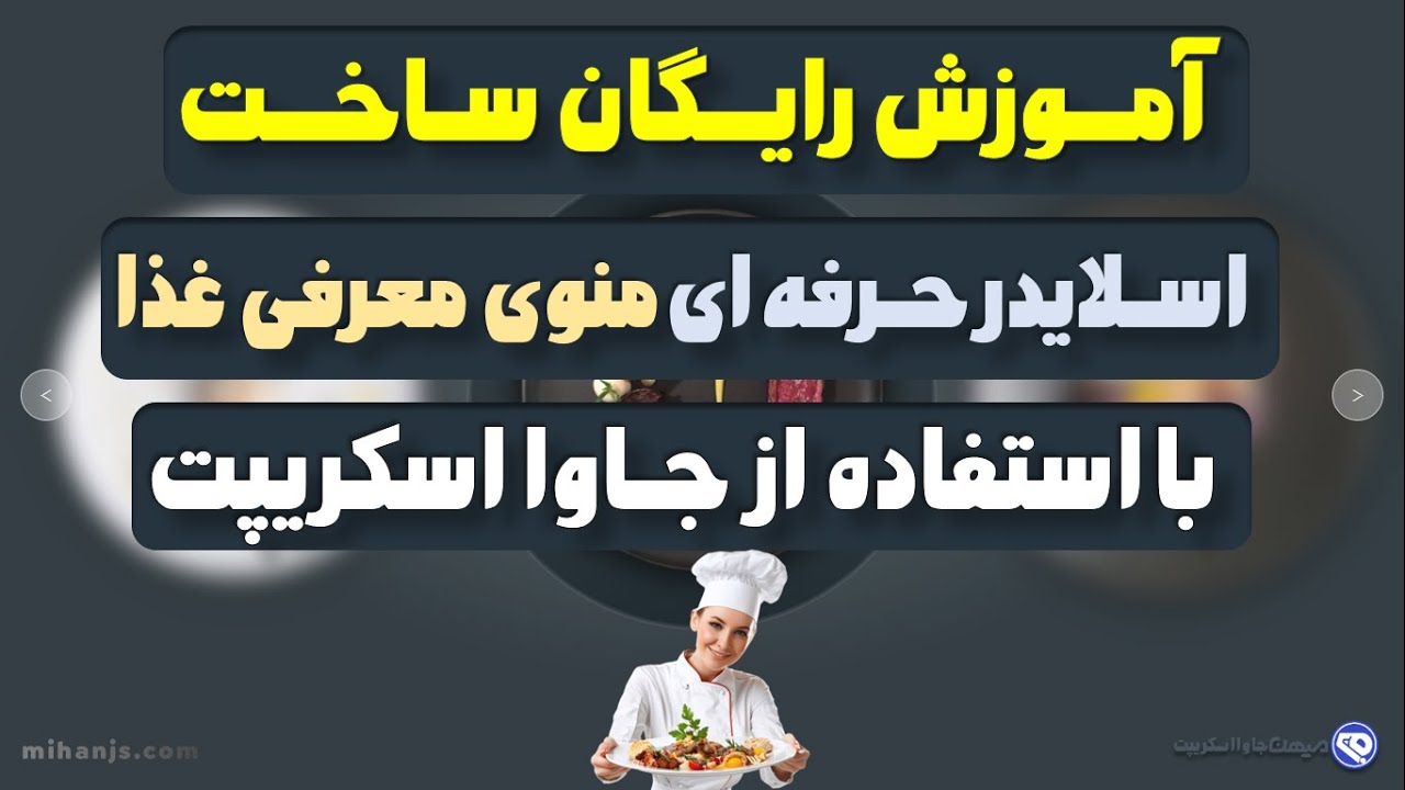 از صفر تا ساخت سلطان اسلایدر ریسپانسیو برای نمایش منو غذا با جاوااسکریپت 💥 آموزش رایگان + سورس پروژه