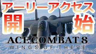 PS5 「#01」 アーリーアクセス開始‼ 『 ACE COMBAT 8: WINGS OF THEVE 』