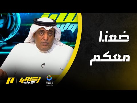 ردة فعل وليد الفراج بعد فوز الهلال بكأس الدرعية للسوبر السعودي