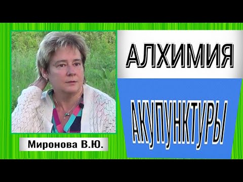 Алхимия акупунктуры. Митохондрии уходят из клетки. Академик Миронова Валентина Юрьевна
