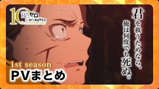 【リゼロ】1st season PVまとめ｜TVアニメ『Re:ゼロから始める異世界生活』