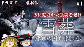 【Snowed Under | 雪葬】彼女たちは白銀の世界に閉じ込められた　0日目【Chilla's Art | チラズアート】【ゆっくり実況】