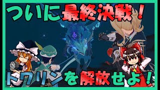 【ゆっくり実況】最終決戦！トワリンのそしてモンドの自由を掴み取るために！ーガイアと行くテイワット冒険譚ーPart6【原神】